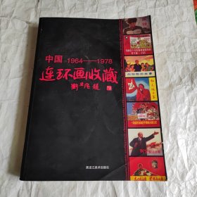 中国连环画收藏（1964一1978）