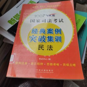 2006国家司法考试经典案例突破集训.民法