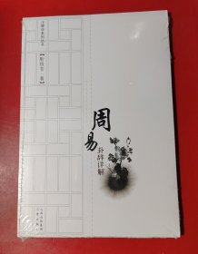 周易卦辞详解（未拆封，全新）