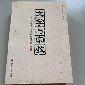 文学与宗教——孙昌武教授七十华诞纪念文集