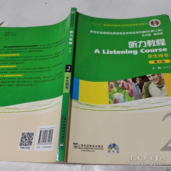 新世纪高等院校英语专业本科生系列教材：听力教程2（第2版）（修订版）（学生用书）