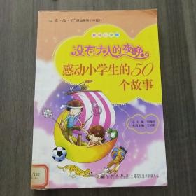 读·品·悟感动系列（小学部分）·没有大人的夜晚：感动小学生的50个故事（美绘注音版）