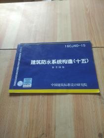 16CJ40-15建筑防水系统构造（十五）