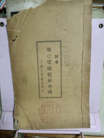 陶心云临龙藏寺碑（民国）