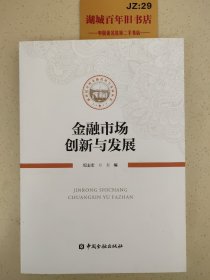 金融市场创新与发展T0586