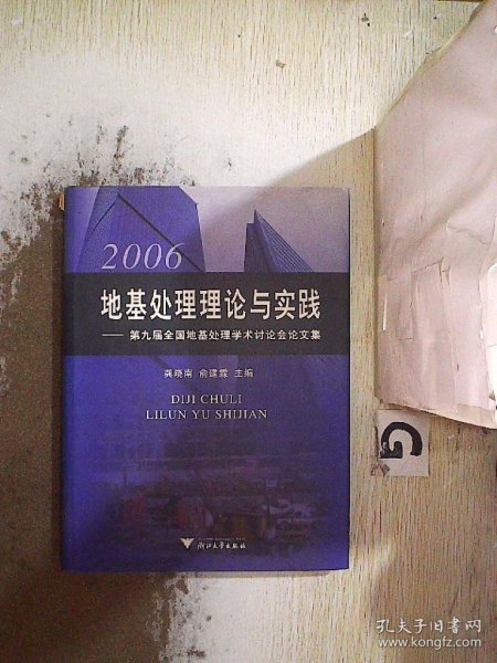 2006地基处理理论与实践--第九届全国地基处理学术讨论会论文集(附光盘)(精) 龚晓南 俞建霖 9787894902689 浙江大学电子音像出版社