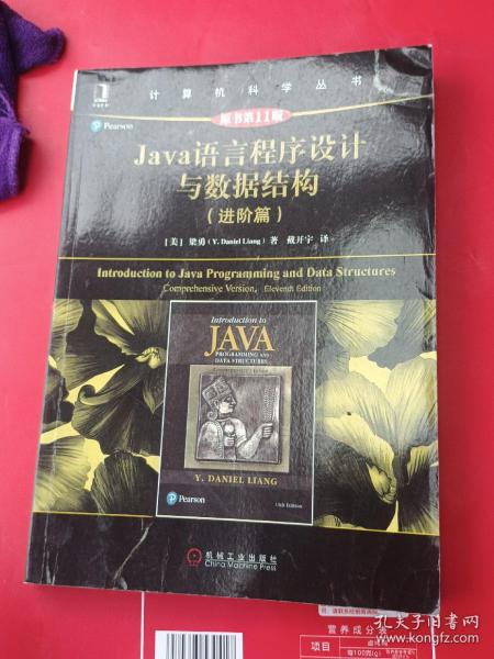 Java语言程序设计与数据结构（进阶篇原书第11版）