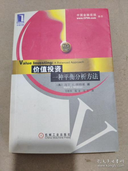 价值投资：一种平衡分析方法