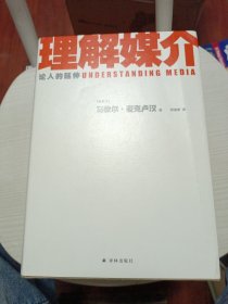 理解媒介：论人的延伸（55周年增订本）