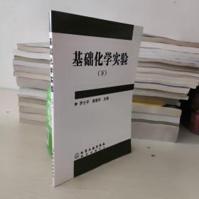 基础化学实验（下册）