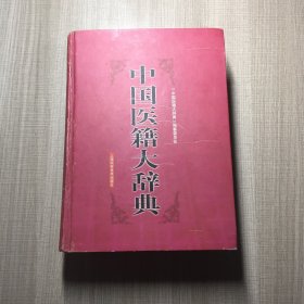 中国医籍大辞典（下）