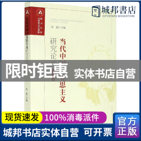 当代中国马克思主义研究论丛（第一辑）