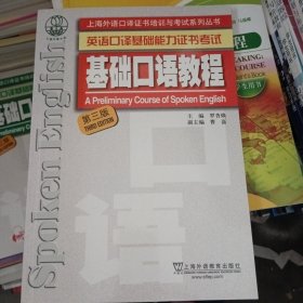 上海外语口译证书培训与考试系列丛书：基础口语教程（第三版）