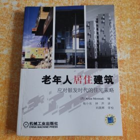 老年人居住建筑：应对银发时代的住宅策略