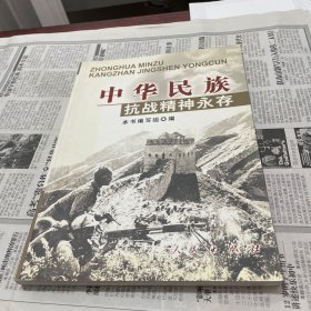 中华民族抗战精神永存