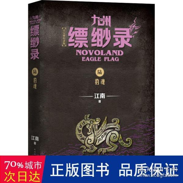 九州缥缈录6：豹魂（江南幻想史诗巨著，百万册畅销纪念版）