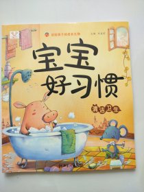 宝宝好习惯：清洁卫生（注音版）