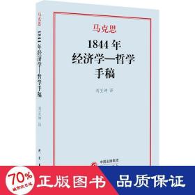 1844年经济学一哲学手稿