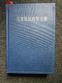 马克思恩格斯全集（第30卷）