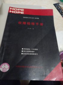 HOPE故障檢修手冊