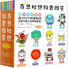 奇思妙想科普图鉴(共10册)