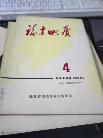 福建地质科技情报1977.4