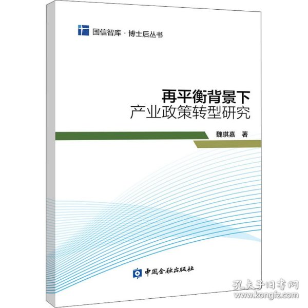 再平衡背景下产业政策转型研究