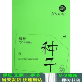 盛开·90后新概念·种子