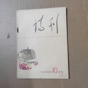 诗刊 1964年10月号