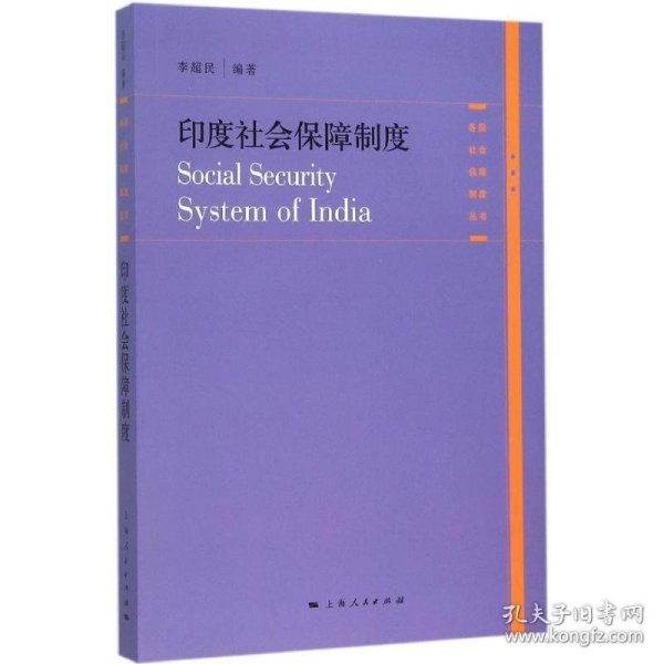 各国社会保障制度丛书：印度社会保障制度