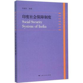 各国社会保障制度丛书：印度社会保障制度