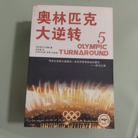 奥林匹克大逆转（1-5册）