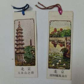 老书签2枚 北京颐和园万寿山 北京玉泉山之塔