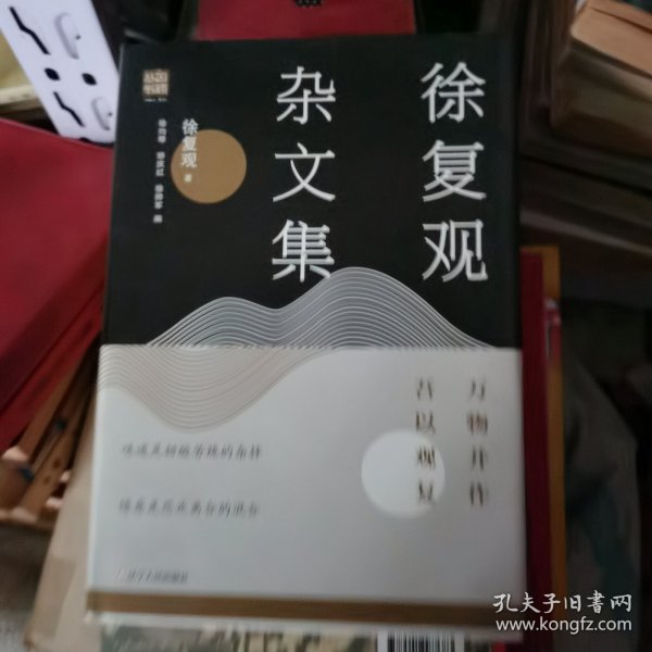 徐复观杂文集:万物并作，吾以观复