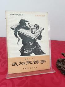 武松脱铐拳