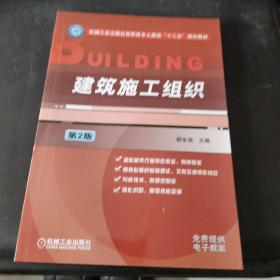建筑施工组织（第2版）
