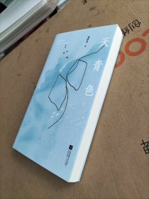 天青色 刘伟冬诗歌精选集