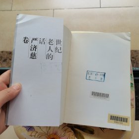 世纪老人的话：严济慈