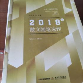 北岳·中国文学年选：2018年散文随笔选粹