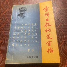 雷鋒日記鋼筆字帖