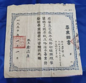 1950年鸡西县毕业证书