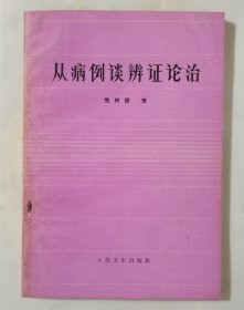 从病例谈辨证论治（焦树德著作 1982年一版一印）