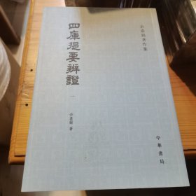 四库提要辨证（全四册）