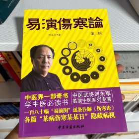 易演傷寒論