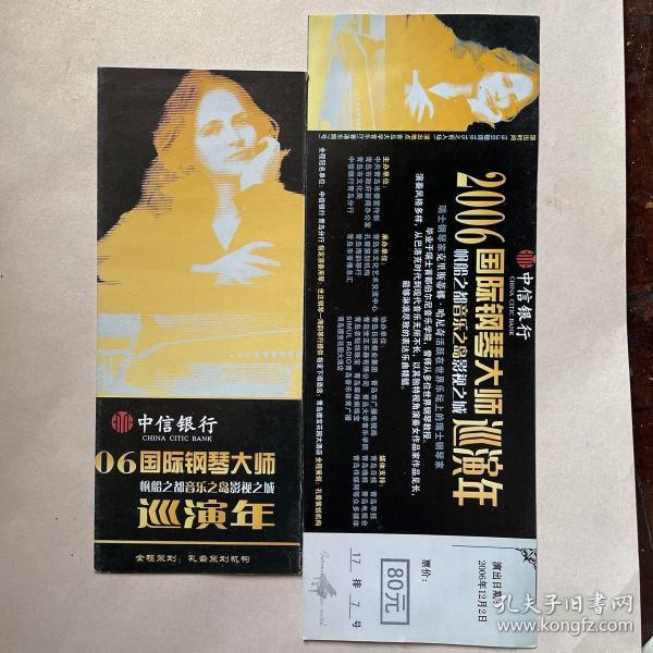 中信银行06国际钢琴大师巡演年节目单