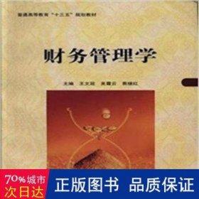 财务管理学 管理实务 王文冠，吴霞云，易继红主编