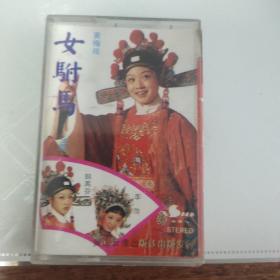 黄梅戏.女附马，磁带