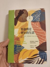 你值得过更好的生活（全新修订本）