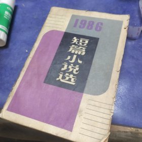 1986短篇小说选 馆藏！出版页丢失！品相自鉴！