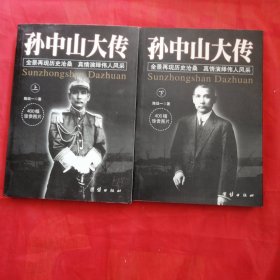 孙中山大传（上下）